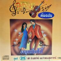 ราคา ซีดี สุนทราภรณ์ ต้นฉบับ ชุดที่ 25 ตลุงเท็มโป้ เลิศ ประสมทรัพย์ และชาวคณะสุนทราภรณ์ ร้อง ร้าน metrorecords (17540162896)