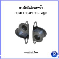 ราคา FORD ลูกหมากกันโคลงหน้า แบรนด์ RBI ยางรัดกันโคลงหน้า อะไหล่แท้ สำหรับ FORD ESCAPE 2 3L 4สูบ ฟอร์ด เอสเคป (16327860517)