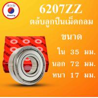 ราคา 6207ZZ FAG ตลับลูกปืนเม็ดกลม ฝาเหล็ก 2 ข้าง ขนาด ใน 35 นอก 72 หนา 17 มม BALL BEARINGS 35x72x17 35 72 17 mm 6207 2Z 6207 6207Z โดย Beeoling shop (11325523779)