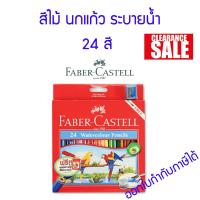 ราคา SALE STOCK ดินสอสีไม้ระบายน้ำ Faber Castell รุ่น นกแก้ว สีไม้ เฟเบอร์คาสเทล 12 24 36 48 สี (18465400821)
