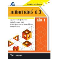 ราคา สื่อเสริมรายวิชาพื้นฐานคณิตศาสตร์ ป 3 เล่ม 1 พ ศ 2560 (16857913088)