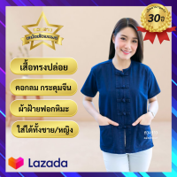 ราคา เสื้อหม้อห้อมคอกลม กระดุมจีน แขนสั้น ทรงปล่อย ชาย หญิง (19594403234)