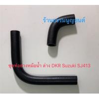 ราคา ชุดท่อยางหม้อน้ำ DKR Suzuki SJ413 (20162453857)