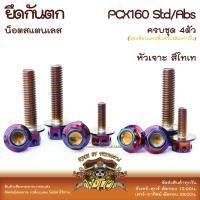 ราคา PCX160 น็อตเลส ยึดกันตก ครบชุด 4 ตัว น็อตสแตนเลส PCX150 PCX125 ราคาขายต่อ 1 ชุด งานเฮงสกรู (20016514887)