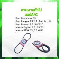 ราคา สายพานแอร์ A C Ford Ranger 2 5 3 0 2 9 Everest 2 53 0 Mazda Fighter BT50 2 5 3 0 สายพาน 12 5x975 Bando สายพานทั่วไป (18786808033)