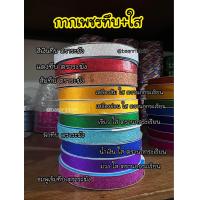 ราคา ริบบิ้นพับเหรียญ เบอร์2 ขายยกแพ็ค10ม้วนตามภาพ (21450332080)