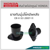 ราคา HONDA ชุดส่วนควบหลัง CRV G3 (20929579081)
