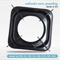 ราคา ขาตั้งหม้อ กระทะ เตาแก๊สลัคกี้เฟลม รุ่น HQ 101 HQ 102 HQ 101S HQ 102S ขนาด 8 นิ้ว (14740254753)