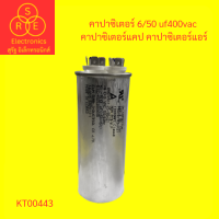 ราคา คาปาซิเตอร์ 6 50 uf400vac คาปาซิเตอร์แคป คาปาซิเตอร์แอร์ (19568444077)