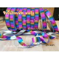 ราคา ริบบิ้นพับเหรียญ เบอร์2 ขายยกแพ็ค10ม้วนตามภาพ (21350731607)