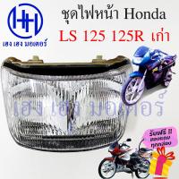 ราคา ชุดไฟหน้า Honda LS 125 เก่า LS 125 ใหม่ LS New ชุดโคมไฟหน้า Honda LS 125 โคมไฟหน้า ไฟหน้า ฮอนด้าLS กรอบไฟหน้า เฮง เฮง มอเตอร์ ฟรีของแถมทุกกล่อง (16543352288)