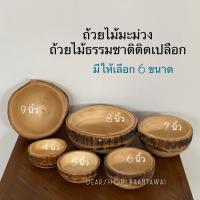 ราคา ถ้วยไม้มะม่วง ถ้วยไม้ติดเปลือกธรรมชาติ มีให้เลือก 6 ขนาด รอยจุดดำ รอยเหลือง รอยตาไม้ เกิดขึ้นจากธรรมชาติ ไม่ใช่ตำหนิ ขนาดสินค้าอาจมีคลาดเคลื่อน เพิ่ม ลด ตามธรรมชาติไม้ค่ะ รูปทรง ตามธรรมชาติไม้ อาจมีโค