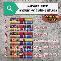 ราคา PT65 แพรแถบทหาร จ่าสิบตรี จ่าสิบโท จ่าสิบเอก อัพเดทใหม่ล่าสุด ปี 2565 (13282268439)