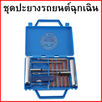 ราคา ชุดปะยางฉุกเฉิน อุปกรณ์ปะยางรั่ว ชุดปะยางเร่งด่วน ที่ปะยางรถยนต์ ที่ปะยางรถมอร์เตอร์ไซค์ ชุดซ่อมแซมยางรถยนต์ ยางรถมอร์เตอร์ไซค์ (21399439090)
