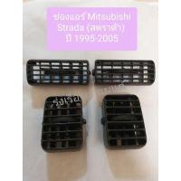 ราคา รุ่งเรืองยานยนต์ S PRY ช่องแอร์ Mitsubishi STRADA มิตซูบิชิ สตราด้า ปี 1995 2005 อะไหล่รถยนต์ คุณภาพดี ราคาดีสุดๆ HPA (9999486240)