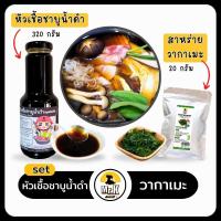 ราคา หัวเชื้อ ชาบูน้ำดำ Black Shabu Soup หัวเชื้อชาบูน้ำดำ ซุปบะหมี่เย็น ซุปคัตสึด้ง น้ำจิ้มเทมปุระ ซุปอุด้ง ชาบู (21237457021)