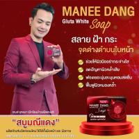 ราคา 1ก้อน MANEEDANG gluta white SOAP สบู่มณีแดง กลูต้า ไวท์ โซป สบู่ระเบิดขี้ไคล (16707028968)