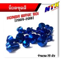 ราคา น็อตชุดสี WAVE110i NEW ปี2009 2018 1ชุด19ตัว งานมิเนียม ไล่เบา แข็งแรง ไม่เป็นสนิม สีไม่ลอก น๊อต110iทั้งคัน น็อตพอชชุดสี110i น็อตชุดสีเวฟ110i (21344154489)