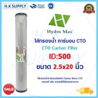ราคา Hydromax ไส้กรองน้ำ CTO คาร์บอน 20 นิ้ว Block Carbon ไส้กรอง คาร์บอนบล็อก สีขาว ตู้น้ำหยอดเหรียญ HDK Hydro max ID500 Fastpure Star Pure (16489450874)