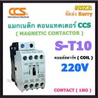 ราคา CCS แมกเนติก S T10 220V 380V 1NO MAGNETIC CONTACTOR แม็กเนติก คอนแทคเตอร์ ST10 ST 10 คอนแทคหน้าสัมผัสทองแดงแท้ (21402262646)