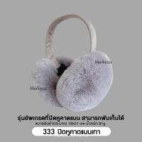 ราคา Merkeza Earmuff ที่ปิดหู กันหนาว แฟชั่น ฤดูหนาว ขนกระต่ายเทียม ที่ครอบหู ให้ความอบอุ่น ขนนุ่ม ใส่สบาย กันลม อากาศเย็น (21053275539)