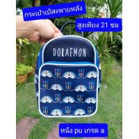 ราคา เล็กครับ รวมกระเป๋าเป้ เกรดเอ ใบเล็ก กระเป๋าเป้ โดราเอม่อน สติช 8 5นิ้ว กระเป๋าเป้โดราเอม่อน กระเป๋าเป้หมีพูห์ กระเป๋าเป้มิินนี่ (8016112235)