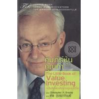 ราคา Bundanjai หนังสือการบริหารและลงทุน คัมภีร์หุ้นคุณค่า The Little Book of Value Investing (10129034434)