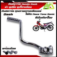 ราคา คันสตาร์ท แดช Dash HONDA DASH แดช Sonic TENA NOVAโซนิคที่ใส่เกียร์โยง ดำชุปซิ้ง ชุปโครเมี่ยม (21427387333)