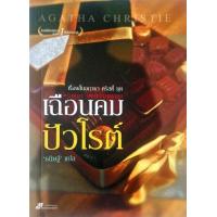 ราคา เฉือนคม ปัวโรต์ (17049917088)