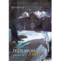 ราคา หนูตาบอดสามตัว (17049608948)