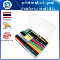 ราคา ชุดเซ็ตท่อหด พร้อมกล่องอุปกรณ์ สำหรับหุ้มสายไฟ หลายสี 328 ชิ้น (11336644525)