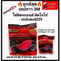 ราคา เทปกาว 3M 2 หน้า ของแท้ใช้ติดรถยนต์ ติดโลโก้ เทปแดง 4229 (17152272707)