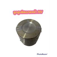 ราคา ลูกสูบดิสเบรคหน้า ลูกสูบดิสเบรค Nissan Sunny NV ซันนี่ เอ็นวี อย่างดี ตรงรุ่น OEM ราคาต่ออัน (17421683928)