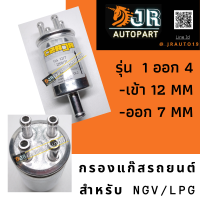 ราคา กรองแก๊สLPG NGV รุ่น1ออก4 (2646246811)