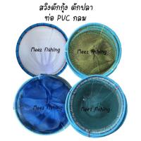 ราคา สวิงตักกุ้ง ท่อ PVC กลม สวิงขาวตาถี่ สวิงตักปลา สวิงตักกุ้ง (20935406257)