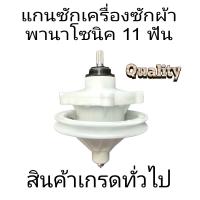 ราคา แกนซักเครื่องซักผ้า พานาโซนิค Panasonic 11ฟัน KR 083 11 (21218549966)