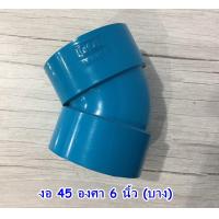 ราคา ข้อต่อประปา ขนาด 6 นิ้ว ข้องอ 90 องศา ฝาครอบ ข้องอ 45 องศา PVC เกรดเกษตร (16078753839)