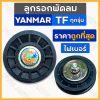 ราคา ลูกรอกพัดลม มู่เล่ย์พัดลม ปรับตั้งสายพาน ไฟเบอร์ รถไถ ยันม่าร์ YANMAR TF TF75 TF85 TF105 TF115 (19705555451)