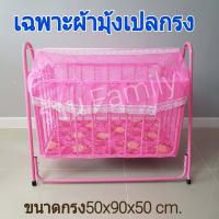 ราคา มุ้งเปลเด็ก มุ้งคลุมเตียงเด็ก มุ้งกันยุงเด็ก ผ้ามุ้งเปล ตัดเย็บพร้อมใช้งาน อะไหล่มุ้งเปลลูกกรงเด็ก ผ้ามุ้งเปลเด็ก ผ้ามุ้งครอบ (19199245826)