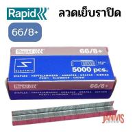 ราคา ลวดเย็บราปิด66 8 RAPID 66 8 5000ตัว กล่อง (11631172157)