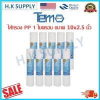 ราคา Tema 10ชิ้น ไส้กรองน้ำ PP ไส้กรองหยาบ 10นิ้ว จำนวน 10ชิ้น 1ไมครอน 5ไมครอน Sediment 1Micron 5Micron 10x2 5นิ้ว เครื่องกรองน้ำ Hydromax Purity pro Lexpure Purify (9404338777)