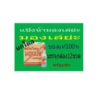 ราคา แป้งน้ำมองเล่ย่ะ ขายยกโหล (18111638670)