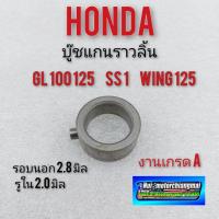 ราคา บู๊ชแกนราวลิ้นgl100 125 ss1 wing125 บูชแกนราวลิ้น honda gl100 125 ss1 wing125 บูทแคม honda gl100 125 ss1 wing125 (21353653755)
