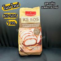 ราคา Ks505 อิมพีเรียล สารเสริมคุณภาพขนมปัง 1 กก (9792687379)