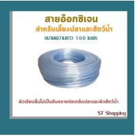 ราคา สายยางอ๊อกซิเจนเลี้ยงปลา 100 เมตร (9055545599)