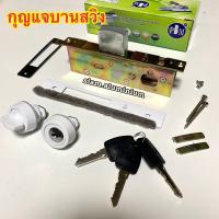 ราคา กุญแจบานสวิง กุญแจบานเลื่อน กุญแจประตูกระจกอลูมิเนียม สีอลูมิเนียมสีอบขาวสีชาสีดำ (20134756750)