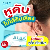 ราคา ALBA วิตามินอัลบา บำรุงระบบประสาทหู ได้ยินชัดขึ้น ลดปัญหาเสียงดังในหู หูอื้อ หูหนวก ปวดหู ลดเชื้อราในหู หนองในหู (16133323331)
