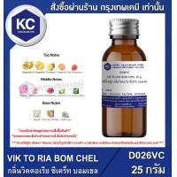 ราคา VIK TO RIA BOM CHEL น้ำหอมแฟชั่นหญิง กลิ่นวิคตอเรีย ซีเคร็ท บอมเชล D026VC (16518442060)