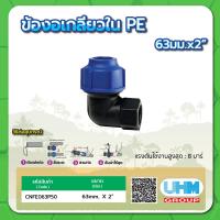 ราคา ข้องอเกลียวใน PE ข้องอเกลียวในท่อพีอี ทนแรงดันสูงสุดได้ 8 บาร์ ขนาด 32มม x1 40มม x1 1 4 50มม x1 1 2 63มม x2 90มม x3 110มม x4 (15253146845)