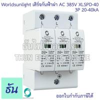 ราคา Worldsunlight เสิร์จกันฟ้าผ่า AC 3P รุ่น XLSPD 40 385V 20 40KA อุปกรณ์ป้องกันฟ้าผ่า เสิร์จกันฟ้าผ่า ป้องกันฟ้าผ่า ไฟกระชาก SPD เสิร์จ ธันไฟฟ้า (21006779576)